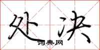 荆霄鹏处决行书怎么写