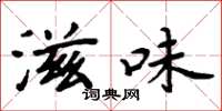 周炳元滋味楷书怎么写