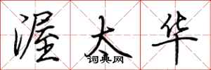 荆霄鹏渥太华行书怎么写