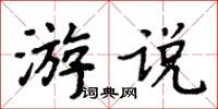 周炳元游说楷书怎么写