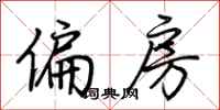 荆霄鹏偏房行书怎么写