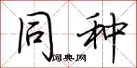 荆霄鹏同种行书怎么写