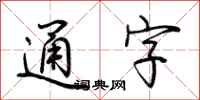 荆霄鹏通字行书怎么写