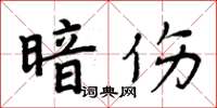周炳元暗伤楷书怎么写