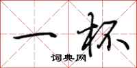 荆霄鹏一杯行书怎么写