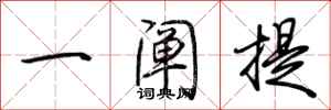 荆霄鹏一阐提行书怎么写