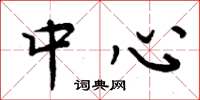 周炳元中心楷书怎么写