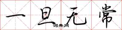 荆霄鹏一旦无常行书怎么写