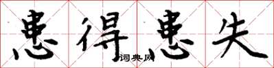 周炳元患得患失楷书怎么写