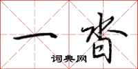 荆霄鹏一沓行书怎么写
