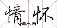 荆霄鹏情怀行书怎么写
