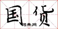 周炳元国货楷书怎么写