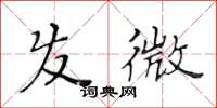 黄华生发微楷书怎么写