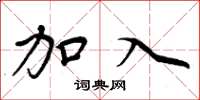 周炳元加入楷书怎么写