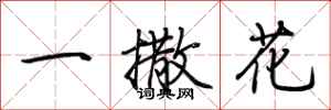 荆霄鹏一撒花行书怎么写