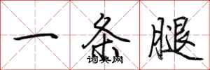 荆霄鹏一条腿行书怎么写