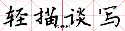 周炳元轻描谈写楷书怎么写