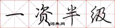 荆霄鹏一资半级行书怎么写
