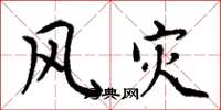 周炳元风灾楷书怎么写