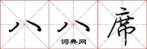 荆霄鹏八八席行书怎么写