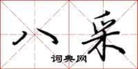 荆霄鹏八采行书怎么写