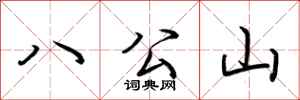 荆霄鹏八公山行书怎么写
