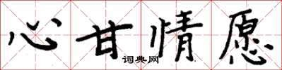 周炳元心甘情愿楷书怎么写