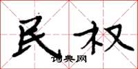 周炳元民权楷书怎么写