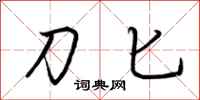 荆霄鹏刀匕行书怎么写