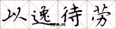 周炳元以逸待劳楷书怎么写