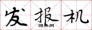 周炳元发报机楷书怎么写