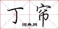 荆霄鹏丁帘行书怎么写