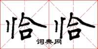周炳元恰恰楷书怎么写