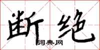 周炳元断绝楷书怎么写