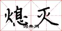 周炳元熄灭楷书怎么写