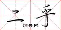 荆霄鹏二乎行书怎么写