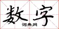 周炳元数字楷书怎么写