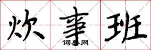 周炳元炊事班楷书怎么写