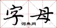 周炳元字母楷书怎么写