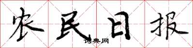 周炳元农民日报楷书怎么写