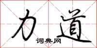 荆霄鹏力道行书怎么写
