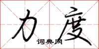 荆霄鹏力度行书怎么写