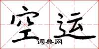 周炳元空运楷书怎么写