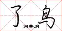 荆霄鹏了鸟行书怎么写