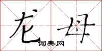 黄华生龙母楷书怎么写