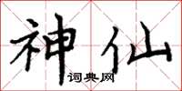 周炳元神仙楷书怎么写