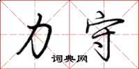 荆霄鹏力守行书怎么写