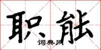 周炳元职能楷书怎么写