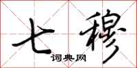 荆霄鹏七穆行书怎么写