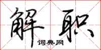 荆霄鹏解职行书怎么写